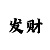 大发彩票一分快3计划